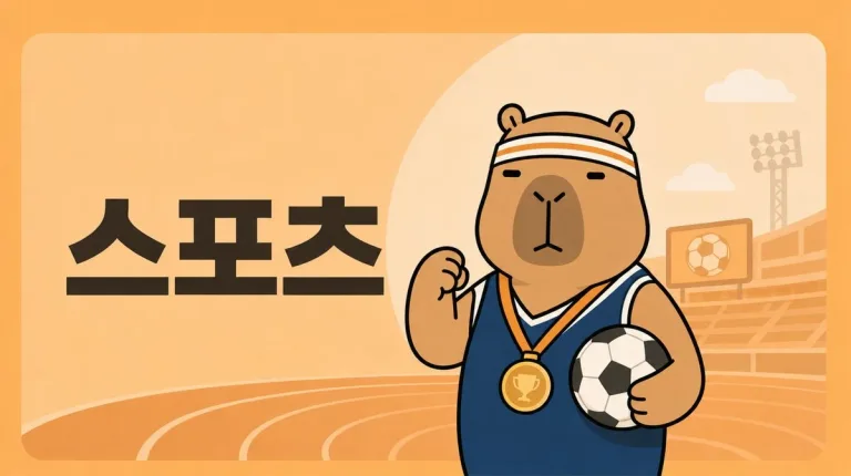 손흥민, 4경기 연속 골… 근데 밴쿠버가 쉽게 안 무너졌어요 ⚽
